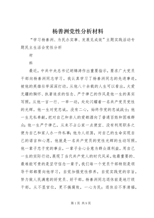 杨善洲党性分析材料 (4).docx