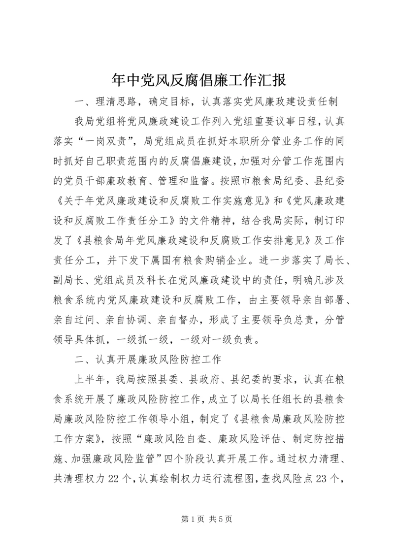 年中党风反腐倡廉工作汇报.docx