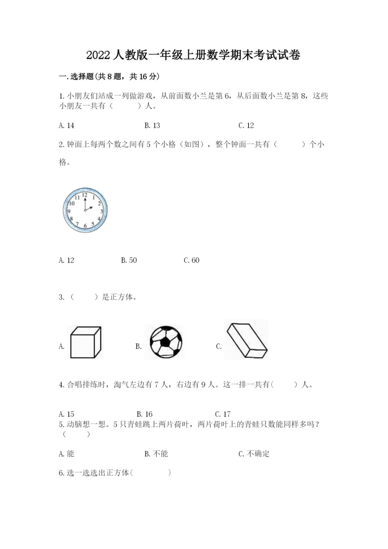 2022人教版一年级上册数学期末考试试卷（重点）.docx