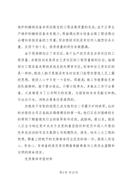 优秀集体申报材料 (2).docx