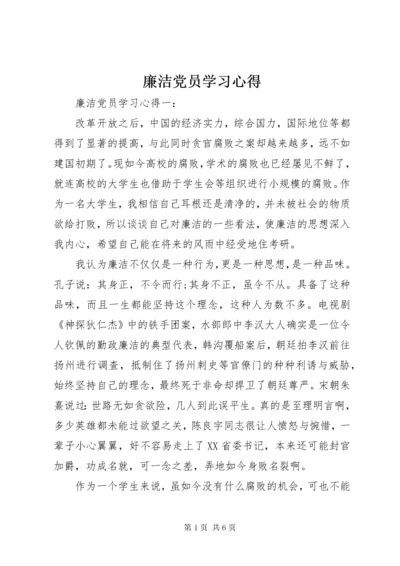 廉洁党员学习心得.docx