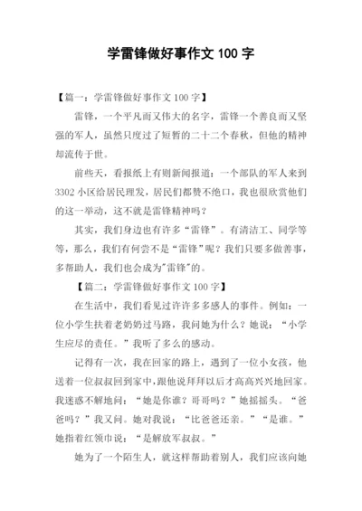 学雷锋做好事作文100字.docx