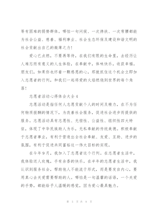 志愿者活动心得体会大全.docx
