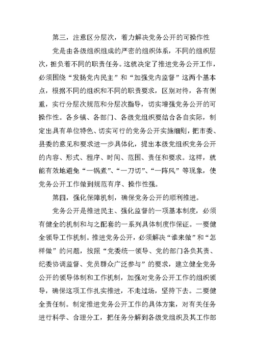 在全县推行党务公开工作动员大会上的讲话