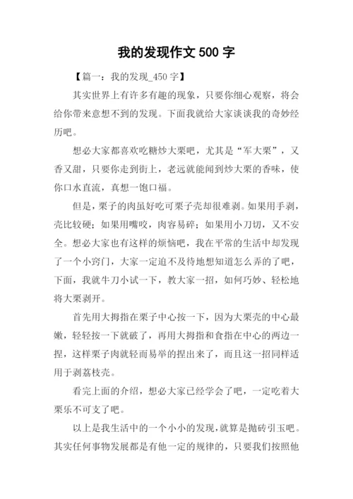 我的发现作文500字.docx