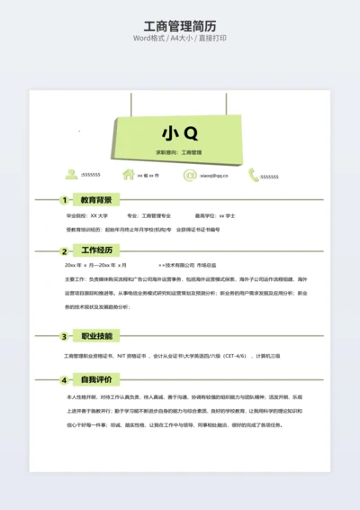 工商管理简历