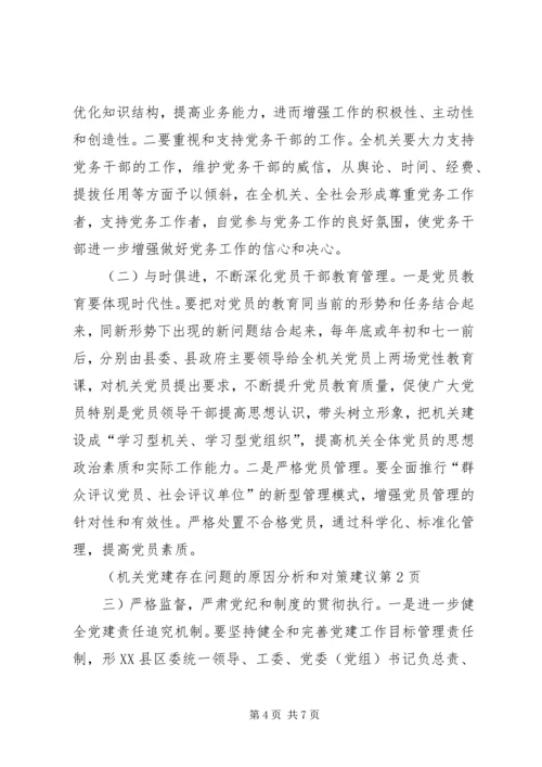 机关党建存在问题的原因分析和对策建议.docx