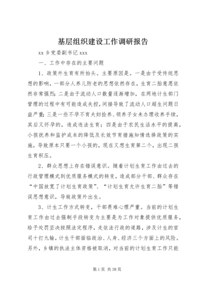 基层组织建设工作调研报告.docx