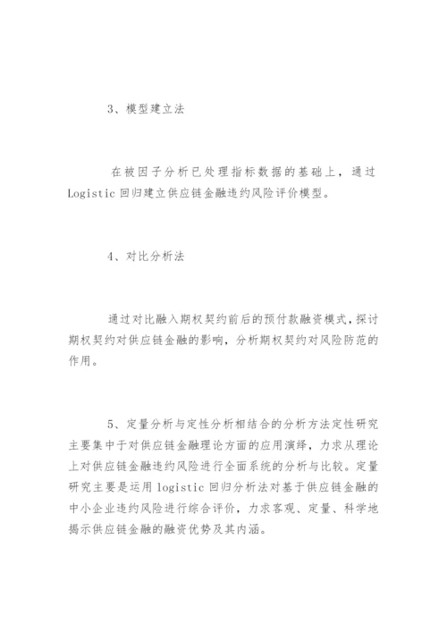 金融学毕业论文开题报告精编.docx