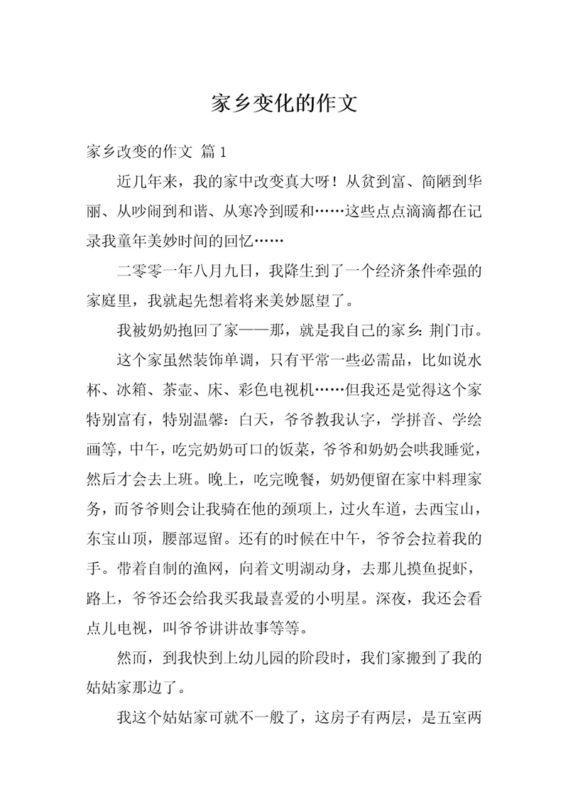 家乡变化的作文