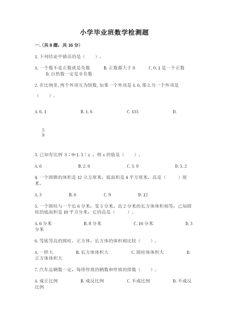 小学毕业班数学检测题附答案【精练】.docx