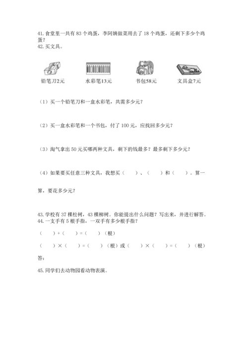 小学二年级上册数学应用题100道含答案（模拟题）.docx