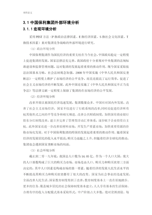 166040208_代新茹_[论文]中国保利集团竞争战略研究.docx