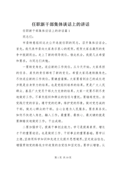 任职新干部集体谈话上的致辞.docx