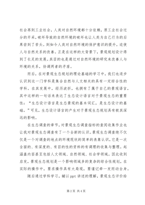 景观生态规划学习心得.docx