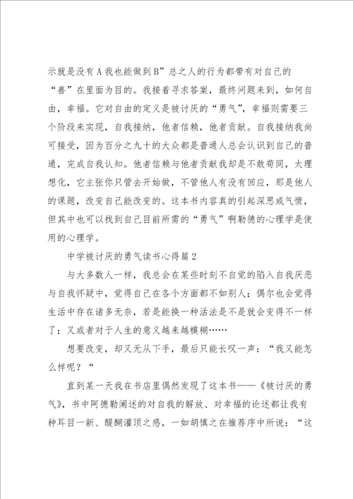 中学被讨厌的勇气读书心得7篇