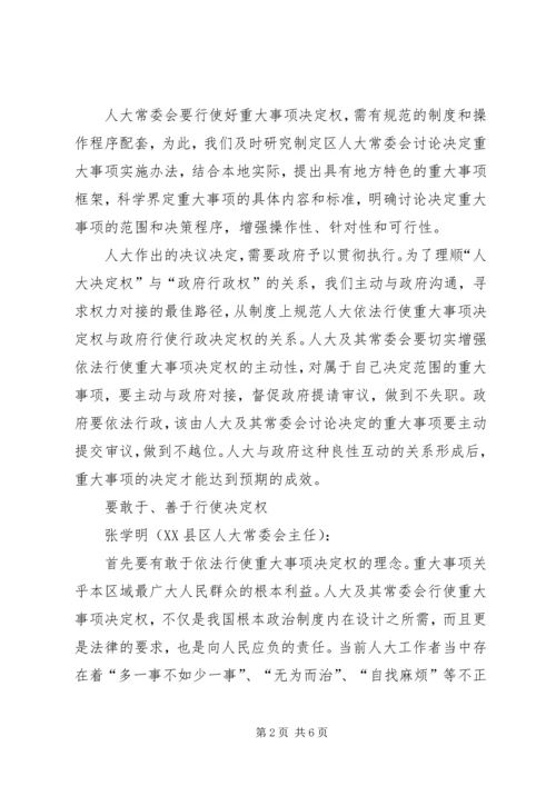 全国人大委员长人大主任谈“决定权”.docx