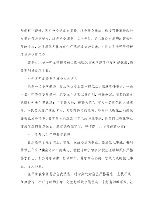 小学学年度师德考核个人总结