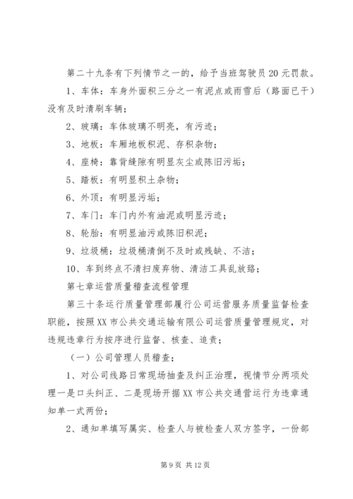 公交公司安全管理规定 (4).docx