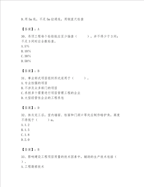 2023年质量员装饰质量专业管理实务题库夺冠系列