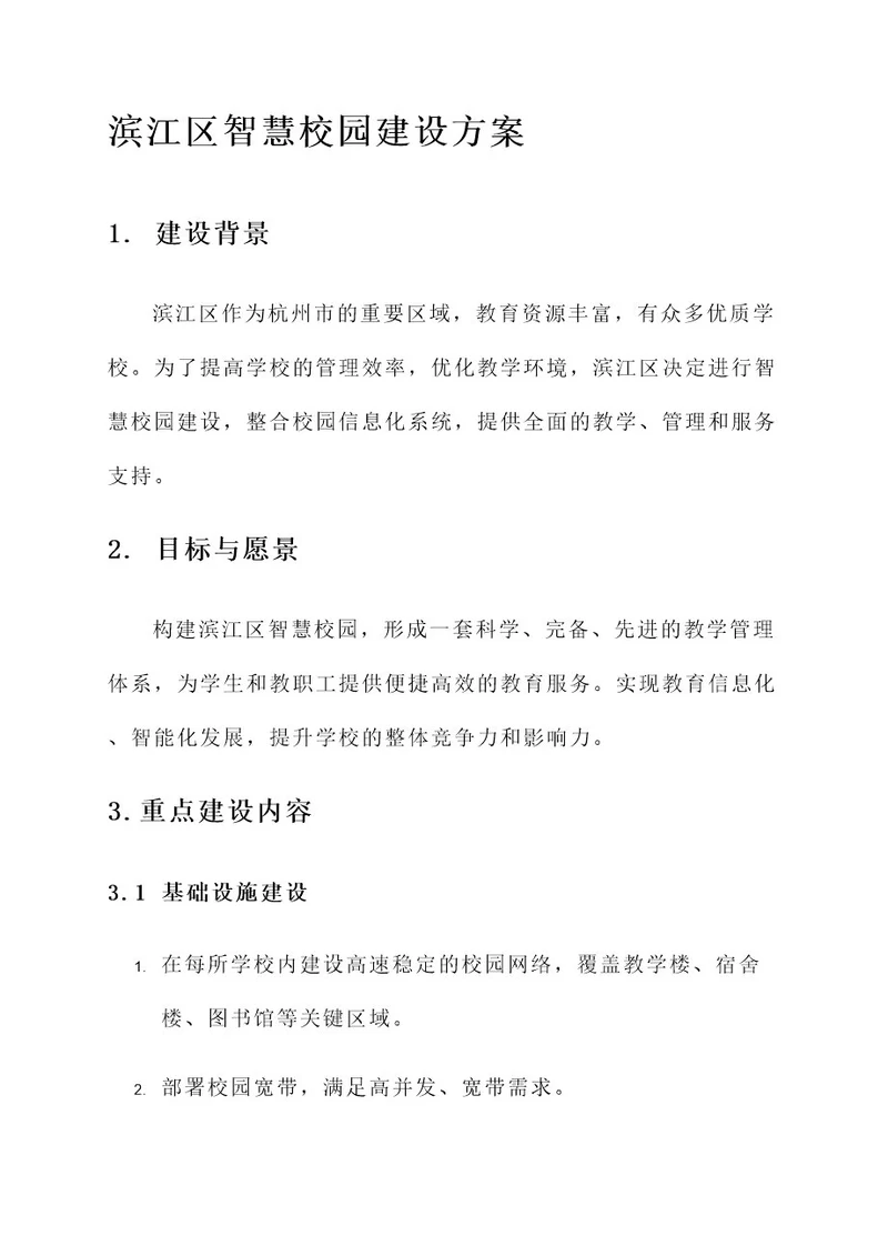 滨江区智慧校园建设方案