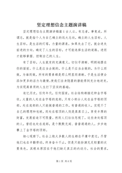 坚定理想信念主题演讲稿.docx