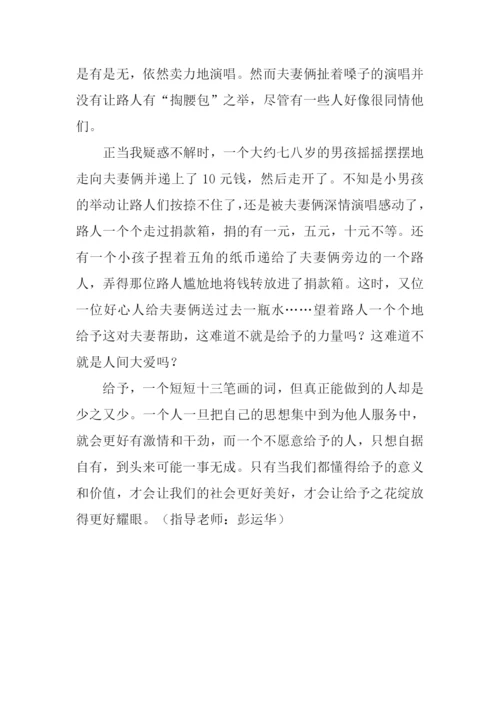 让给予之花绽放作文800字.docx