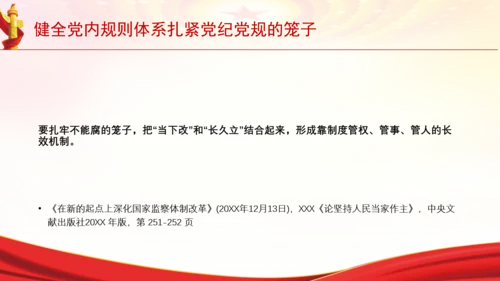 健全党内规则体系扎紧党纪党规的笼子党课PPT