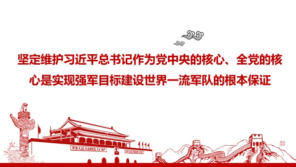 红色部队主题教育维护核心听党指挥PPT模板