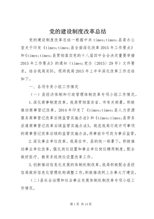 党的建设制度改革总结.docx