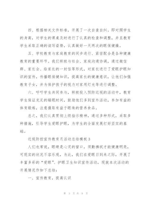 近视防控宣传教育月活动总结模板5篇.docx