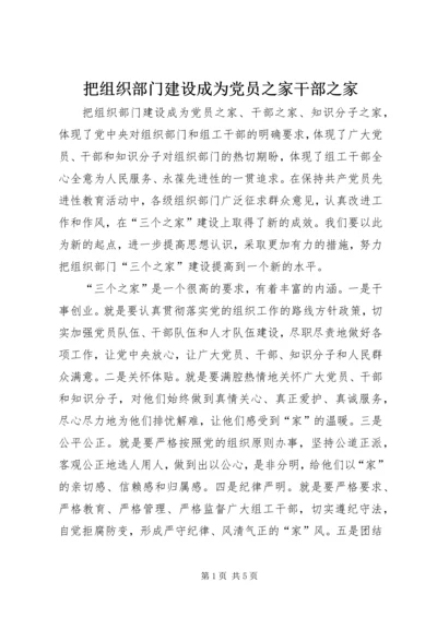 把组织部门建设成为党员之家干部之家.docx