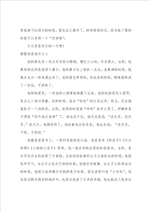 猜猜他是谁作文