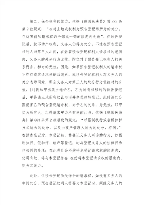 不动产法上的预备登记制度