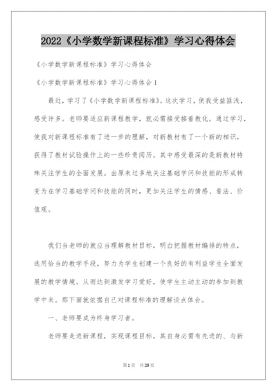 2022《小学数学新课程标准》学习心得体会.docx