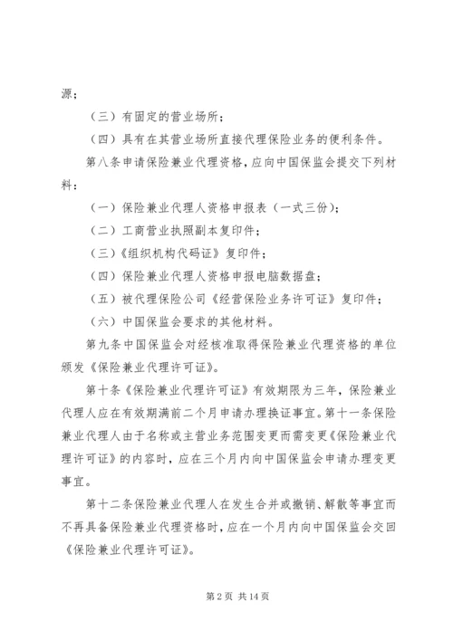 保险兼业代理机构管理规定.docx