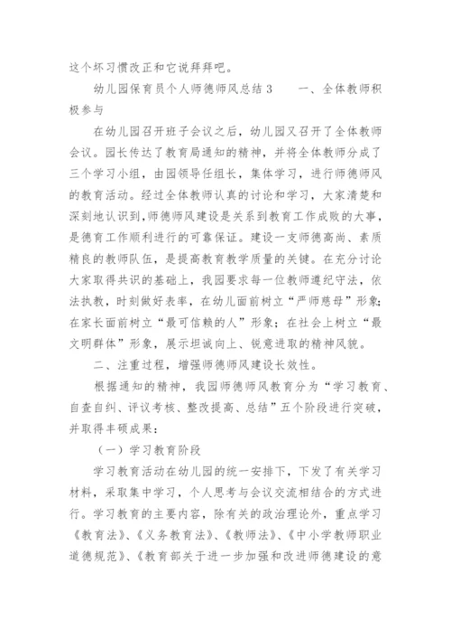 幼儿园保育员个人师德师风总结.docx