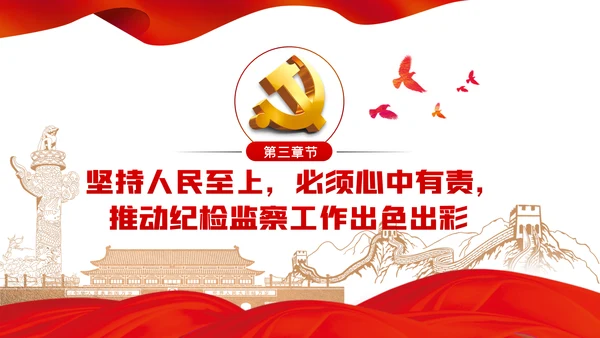 人民至上理念纪检监察机关党课PPT模板