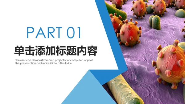 医疗细菌病毒微生物细胞组织动态ppt模板
