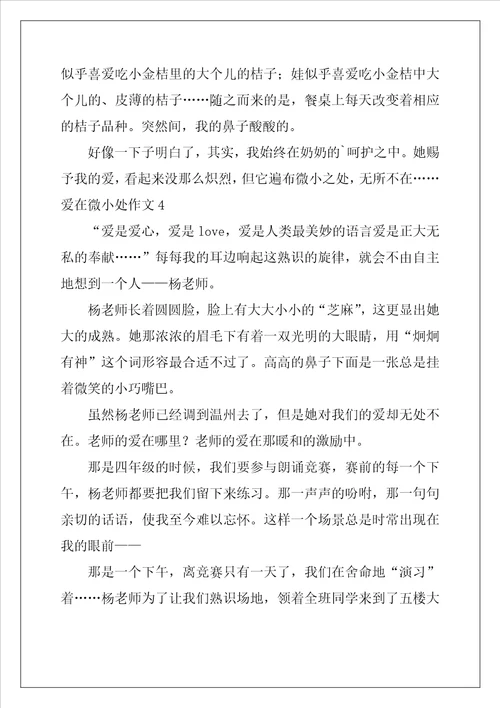 爱在细微处作文800字10篇