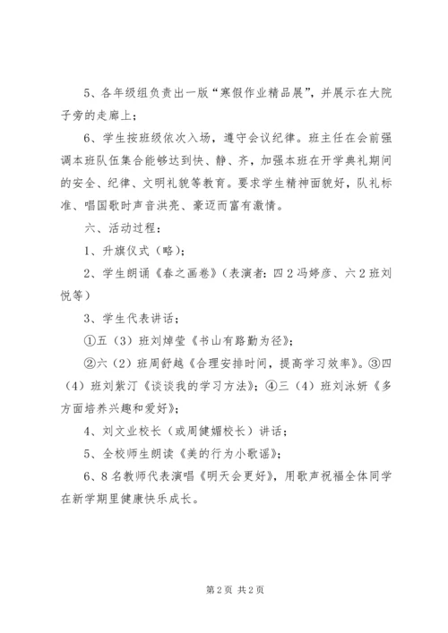 西平小学20XX年春季开学典礼方案 (2).docx