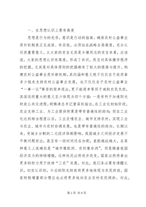 农村公益事业奖补机制调研讲话.docx