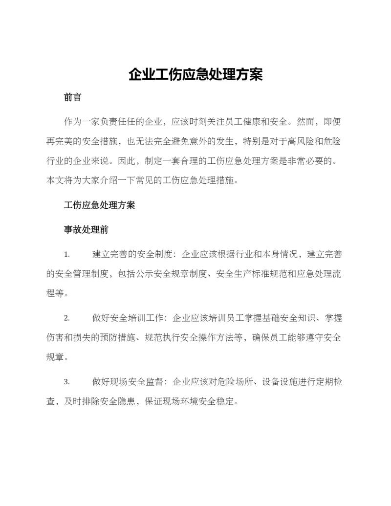 企业工伤应急处理方案.docx