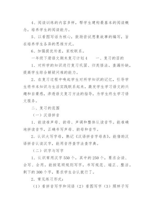 一年级下册语文期末复习计划.docx