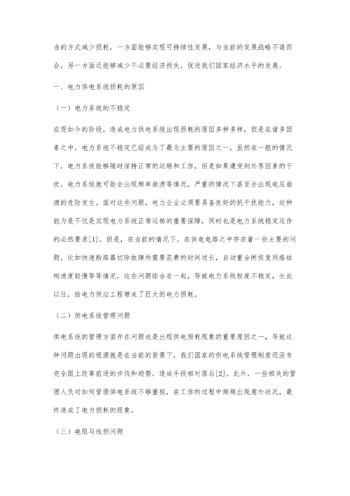 电力供电损耗原因分析与对策.docx