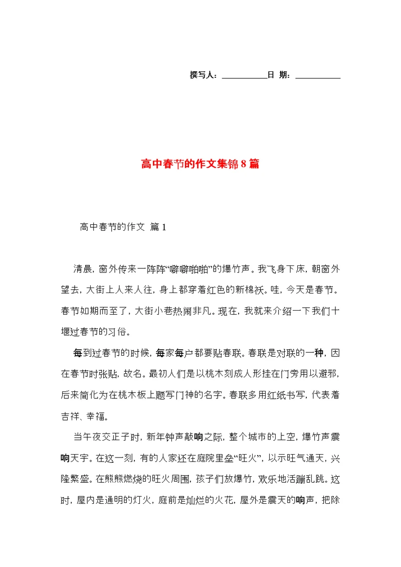 高中春节的作文集锦8篇