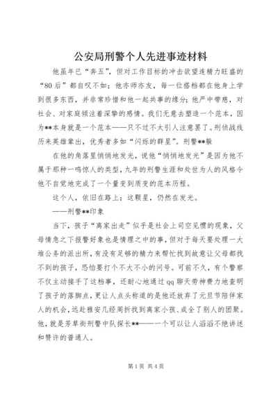 公安局刑警个人先进事迹材料 (2).docx