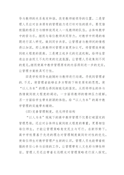 以人为本理念下高中教学管理的作用与对策论文.docx