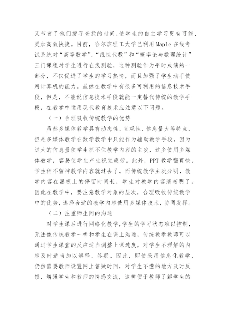 工科数学教学质量提升策略论文.docx