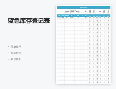 蓝色库存登记表